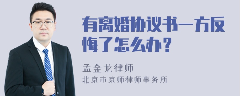 有离婚协议书一方反悔了怎么办？