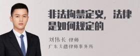 非法拘禁定义，法律是如何规定的