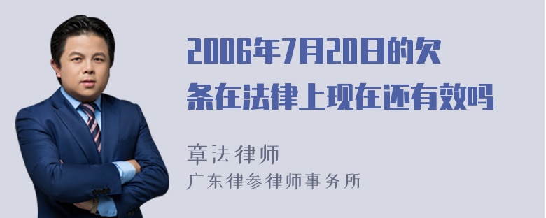 2006年7月20日的欠条在法律上现在还有效吗