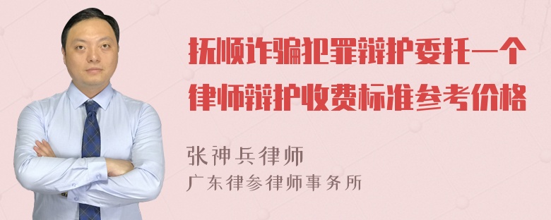 抚顺诈骗犯罪辩护委托一个律师辩护收费标准参考价格