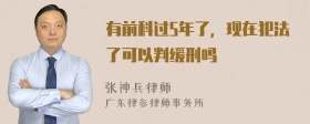 有前科过5年了，现在犯法了可以判缓刑吗