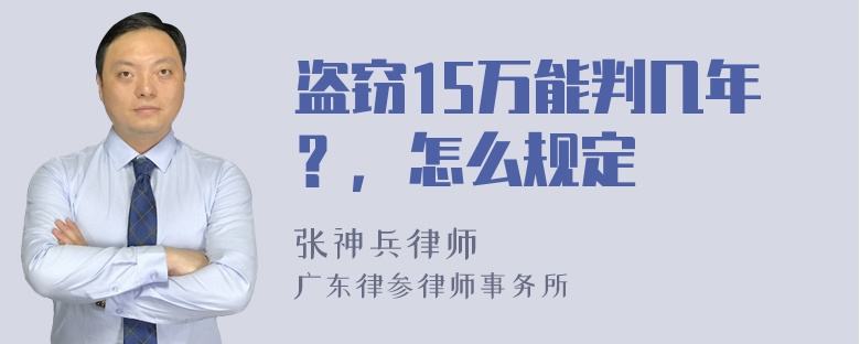 盗窃15万能判几年？，怎么规定