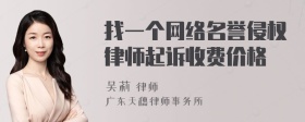 找一个网络名誉侵权律师起诉收费价格