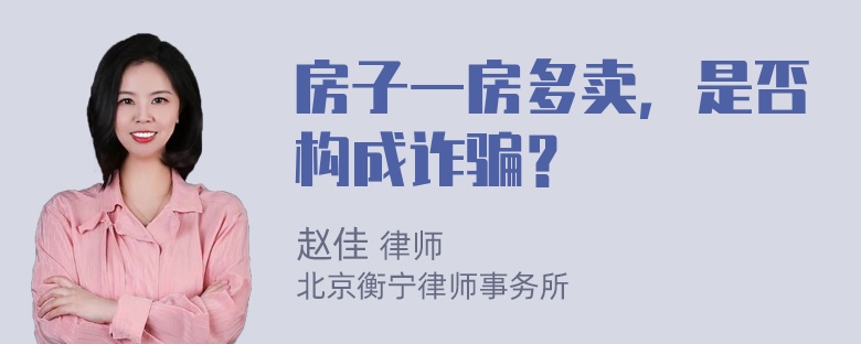 房子一房多卖，是否构成诈骗？