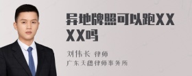 异地牌照可以跑XXXX吗