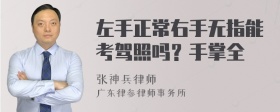 左手正常右手无指能考驾照吗？手掌全