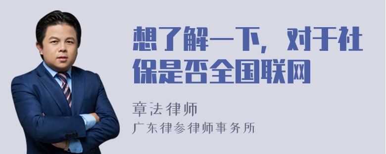 想了解一下，对于社保是否全国联网