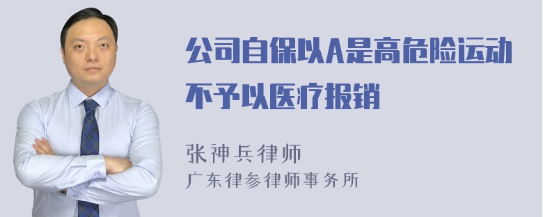 公司自保以A是高危险运动不予以医疗报销