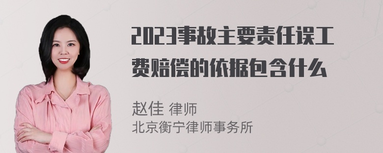 2023事故主要责任误工费赔偿的依据包含什么