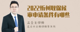 2022忻州取保候审申请条件有哪些