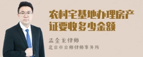 农村宅基地办理房产证要收多少金额