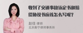 收到了交通事故认定书和赔偿协议书应该怎么写呢？