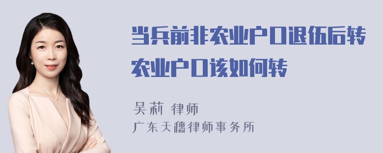 当兵前非农业户口退伍后转农业户口该如何转