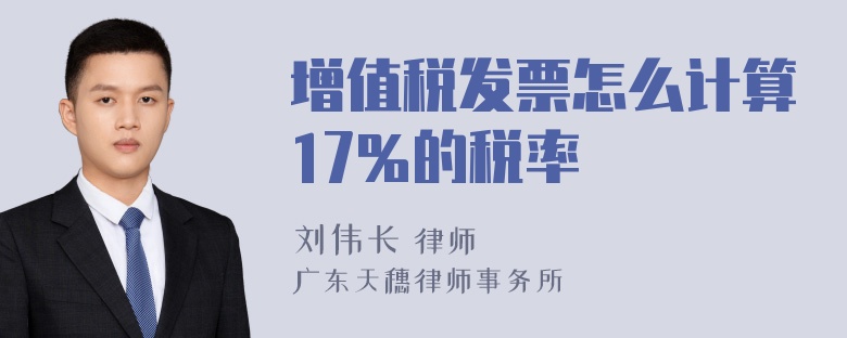 增值税发票怎么计算17％的税率