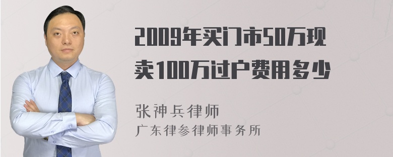 2009年买门市50万现卖100万过户费用多少