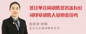 签订单合同销售签名盖有公司印章销售人员担责任吗