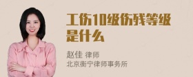 工伤10级伤残等级是什么