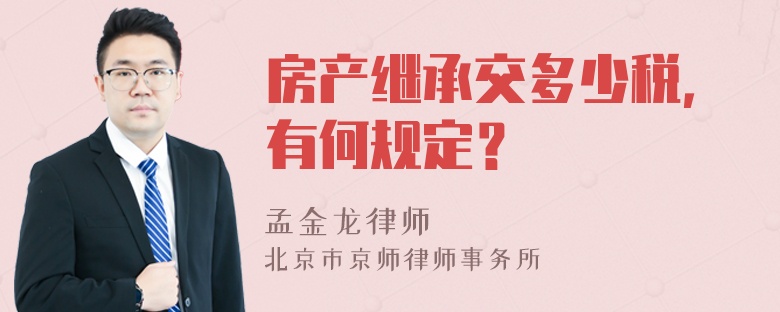 房产继承交多少税，有何规定？