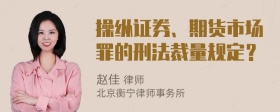 操纵证券、期货市场罪的刑法裁量规定？