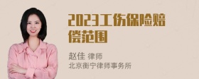 2023工伤保险赔偿范围