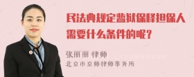 民法典规定监狱保释担保人需要什么条件的呢？