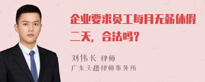 企业要求员工每月无薪休假二天，合法吗？