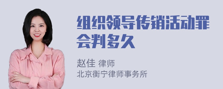 组织领导传销活动罪会判多久