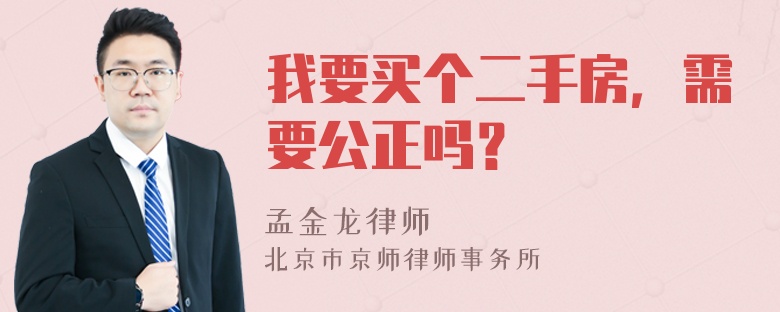 我要买个二手房，需要公正吗？