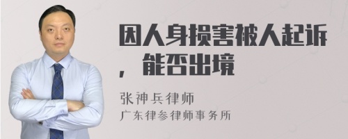 因人身损害被人起诉，能否出境