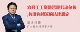 农民工工资是否是劳动争议,有没有相关的法律规定