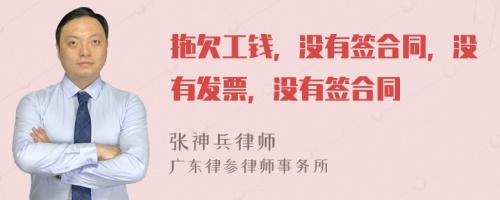 拖欠工钱，没有签合同，没有发票，没有签合同