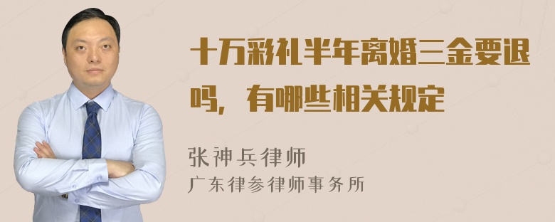 十万彩礼半年离婚三金要退吗，有哪些相关规定