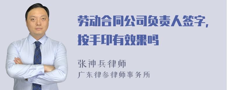 劳动合同公司负责人签字，按手印有效果吗