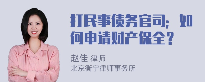 打民事债务官司；如何申请财产保全？