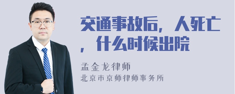 交通事故后，人死亡，什么时候出院