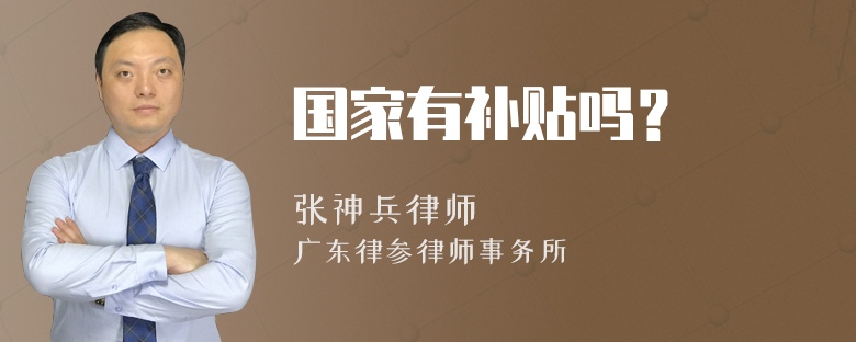 国家有补贴吗？