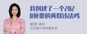 我创建了一个2020免费的黄群违法吗