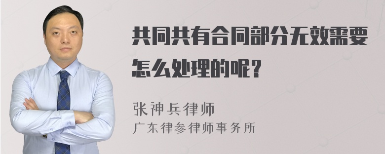 共同共有合同部分无效需要怎么处理的呢？