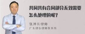 共同共有合同部分无效需要怎么处理的呢？