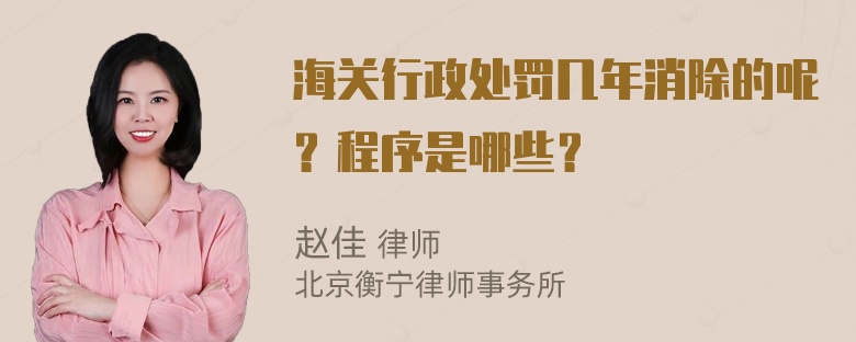 海关行政处罚几年消除的呢？程序是哪些？