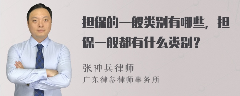 担保的一般类别有哪些，担保一般都有什么类别？