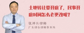 土地转让要开庭了，民事开庭时间怎么老更改呢？