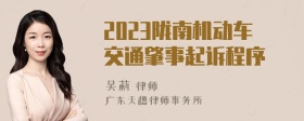 2023陇南机动车交通肇事起诉程序