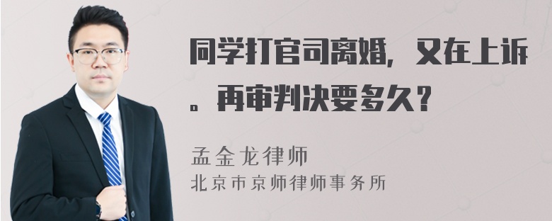 同学打官司离婚，又在上诉。再审判决要多久？