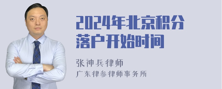 2024年北京积分落户开始时间