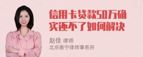 信用卡贷款50万确实还不了如何解决