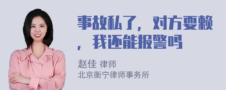 事故私了，对方耍赖，我还能报警吗