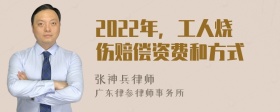 2022年，工人烧伤赔偿资费和方式