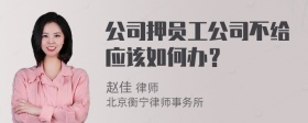 公司押员工公司不给应该如何办？