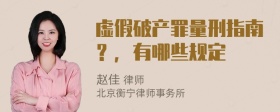 虚假破产罪量刑指南？，有哪些规定